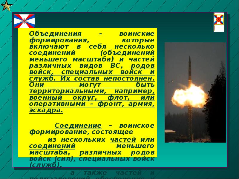 Объединения – воинские формирования, которые включают в себя несколько соединений (объединений