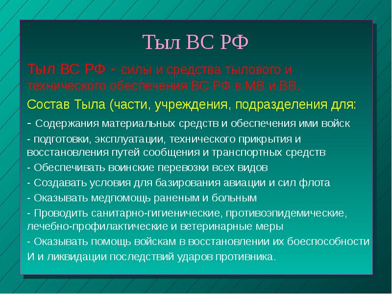 Тыл ВС РФ Тыл ВС РФ - силы и средства тылового