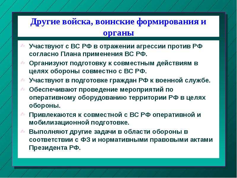 Другие войска воинские формирования и органы их состав и предназначение 10 класс обж презентация