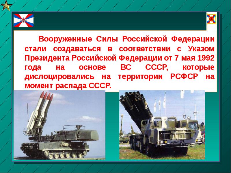 Вооруженные Силы Российской Федерации стали создаваться в соответствии с Указом Президента
