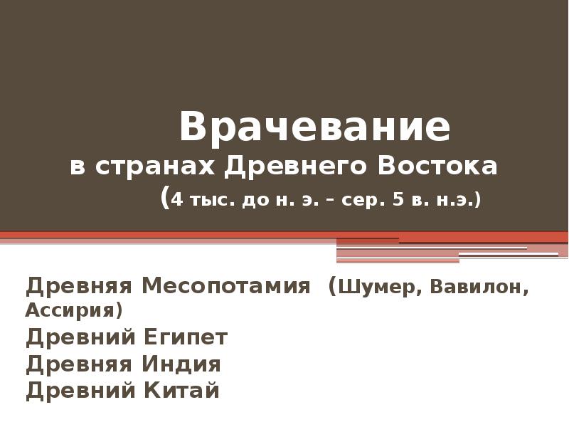 Врачевание в странах Древнего Востока Врачевание в странах Древнего Востока