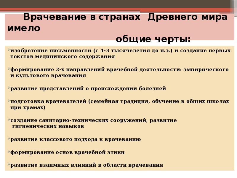 Врачевание в странах Древнего мира имело Врачевание в странах Древнего мира имело