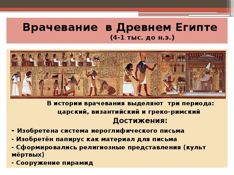 Врачевание в Древнем Египте Врачевание в Древнем Египте