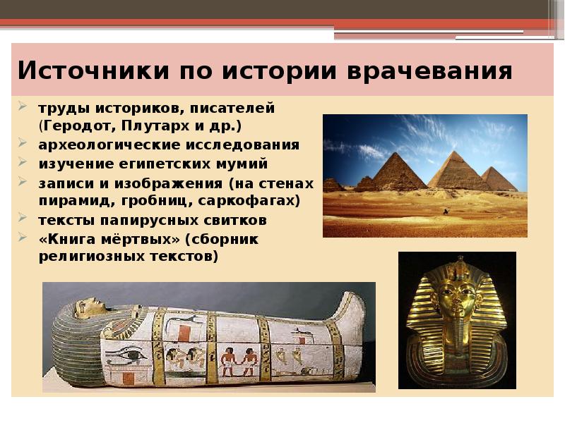 Источники по истории врачевания
труды историков, писателей (Геродот, Плутарх и Источники по истории врачевания
труды историков, писателей (Геродот, Плутарх и