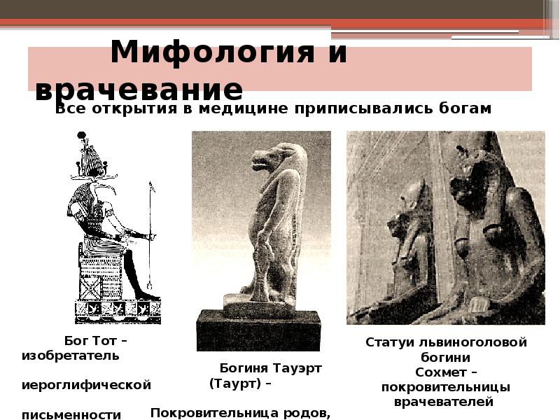 Мифология и врачевание Мифология и врачевание