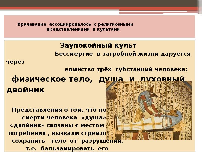 Врачевание ассоциировалось с религиозными Врачевание ассоциировалось с религиозными