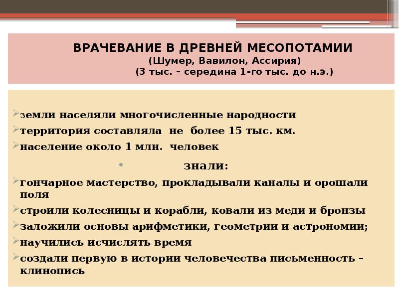 ВРАЧЕВАНИЕ В ДРЕВНЕЙ МЕСОПОТАМИИ ВРАЧЕВАНИЕ В ДРЕВНЕЙ МЕСОПОТАМИИ