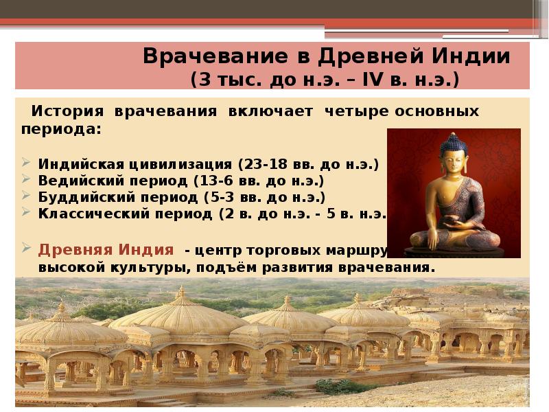 Врачевание в Древней Индии Врачевание в Древней Индии