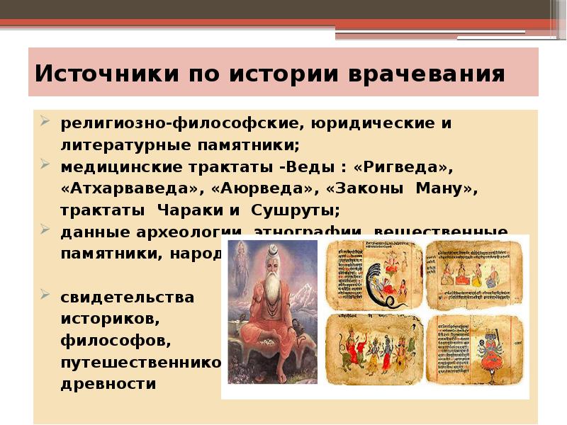 Источники по истории врачевания Источники по истории врачевания