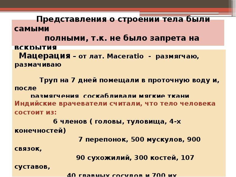 Представления о строении тела были самыми Представления о строении тела были самыми