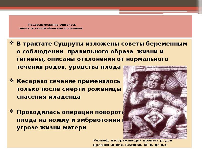 Родовспоможение считалось самостоятельной областью врачевания Родовспоможение считалось самостоятельной областью врачевания