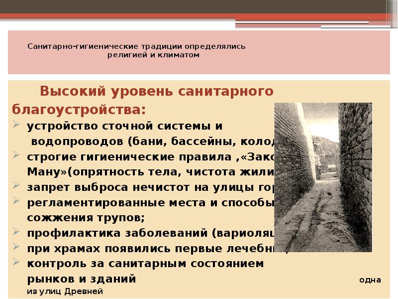 Санитарно-гигиенические традиции определялись Санитарно-гигиенические традиции определялись