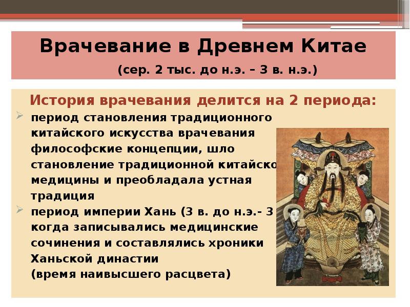 Врачевание в Древнем Китае Врачевание в Древнем Китае