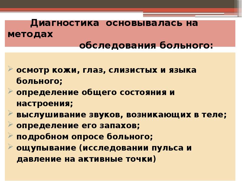 Диагностика основывалась на методах Диагностика основывалась на методах