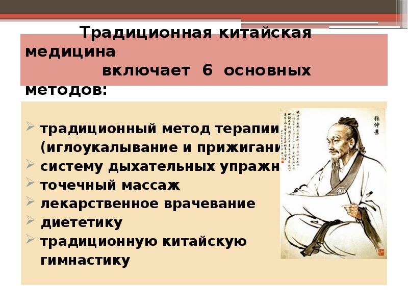 Традиционная китайская медицина Традиционная китайская медицина
