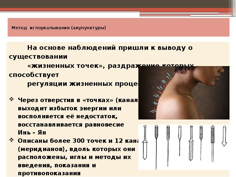 Метод иглоукалывания (акупунктуры) Метод иглоукалывания (акупунктуры)