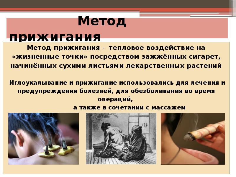 Метод прижигания Метод прижигания