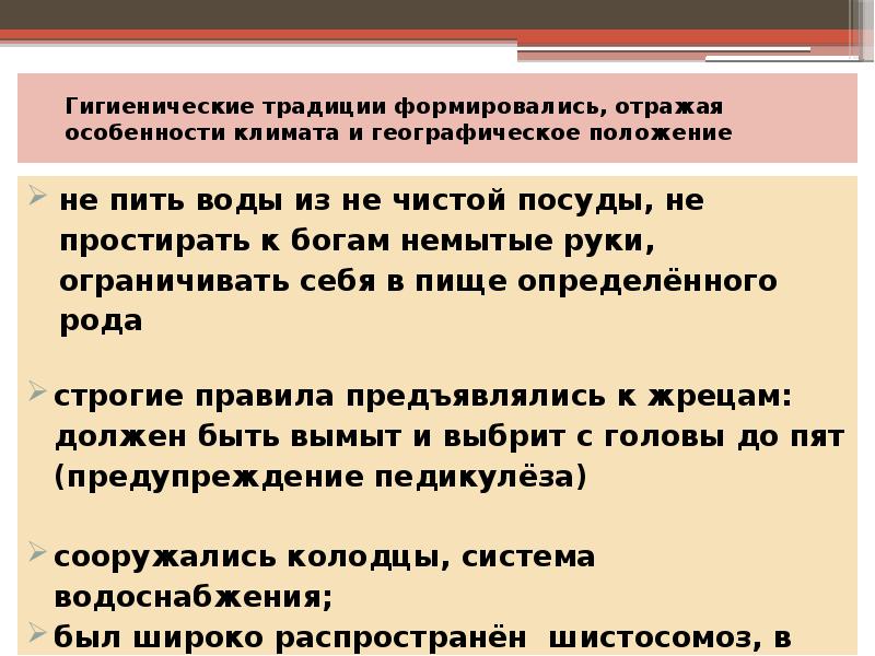 Гигиенические традиции формировались, отражая особенности климата и Гигиенические традиции формировались, отражая особенности климата и