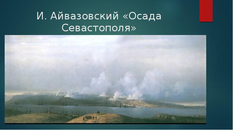 Айвазовский картина осада севастополя - 95 фото