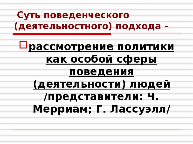 Сфера поведения. Поведенческая сфера личности. Представители поведенческого подхода в рассмотрении человека:. Содержание политики сферы деятельности. Политика как человеческая деятельность.