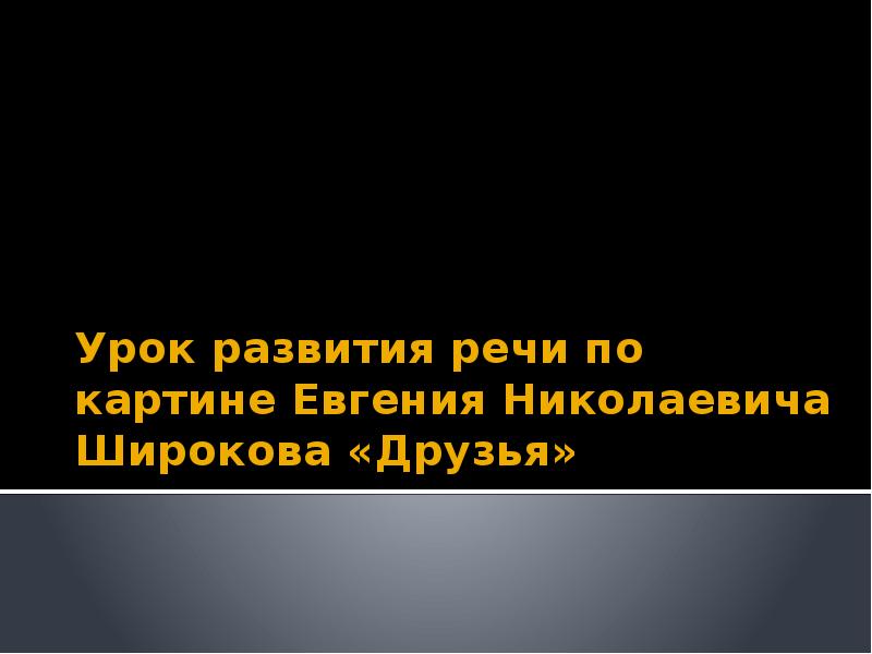 Сочинение по картине евгения широкова друзья