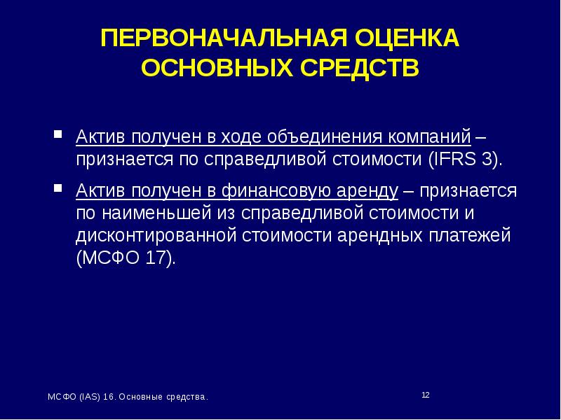 МСФО (IAS) 16. IAS 16 основные средства. МСФО 16 основные средства презентация. IAS 16 аренда презентация.