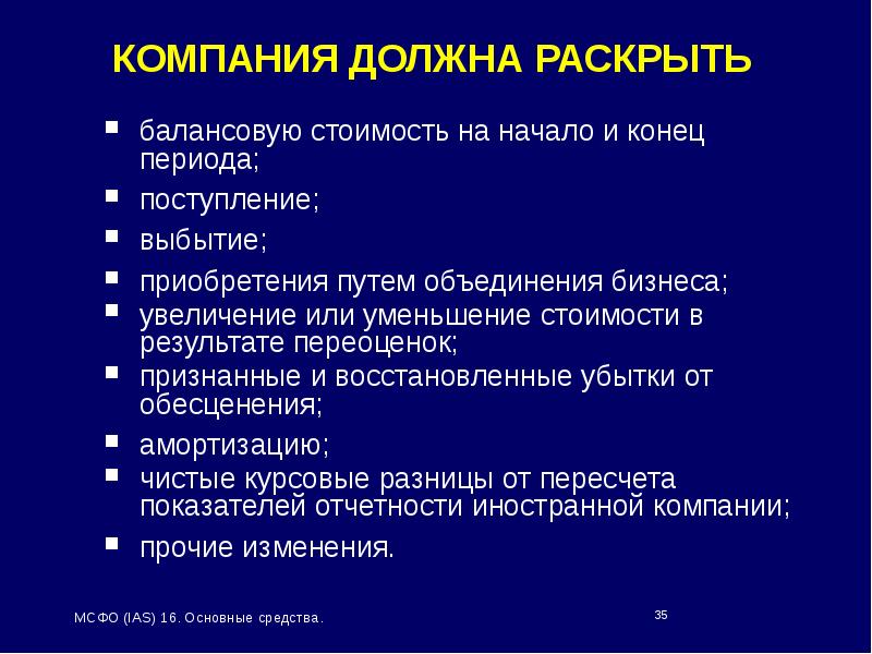 Какую информацию необходимо раскрывать. Мсфо ias 16 «основные средства».. мсфо 16 основные средства презентация. ias 16 аренда презентация. корпорации должны раскрывать информацию в.
