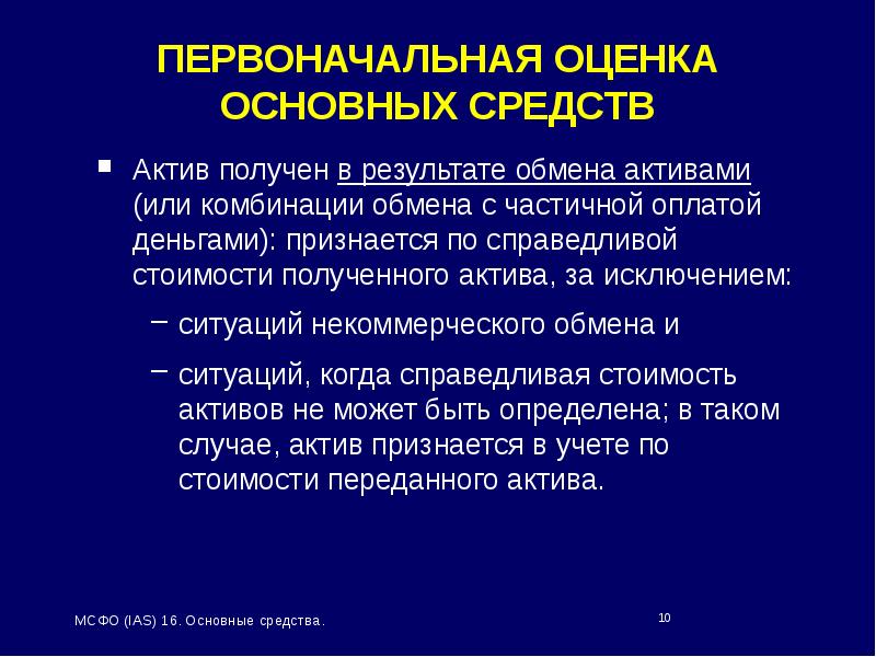 Инвестпалата обмен активов. Первоначальная оценка. МСФО IAS 16. IAS 16 аренда презентация.