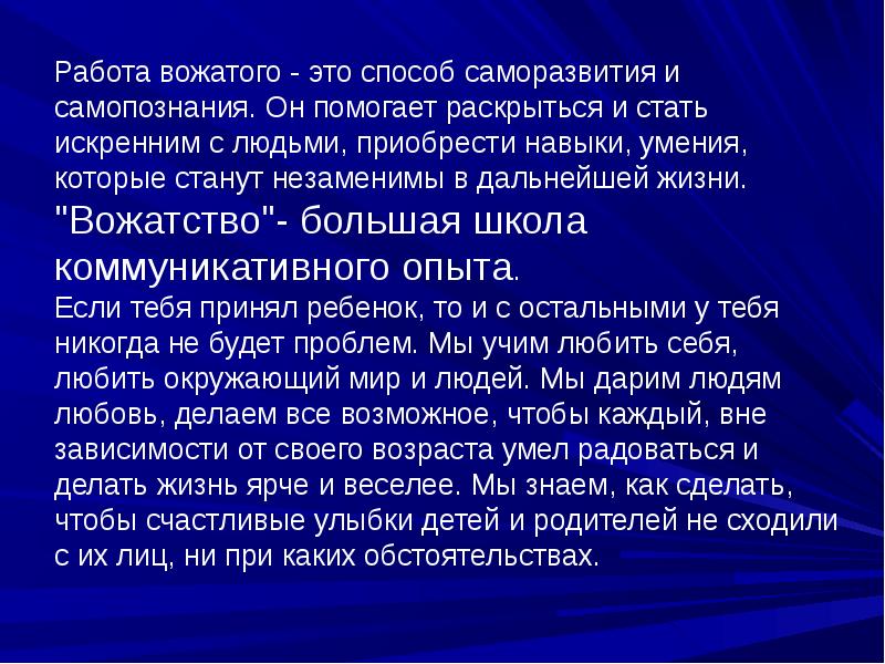 Опыт работы вожатым. Опыт работы вожатым. Взаимодействие вожатого и воспитателя. Качества вожатого в лагере. Опыт работы вожатым.