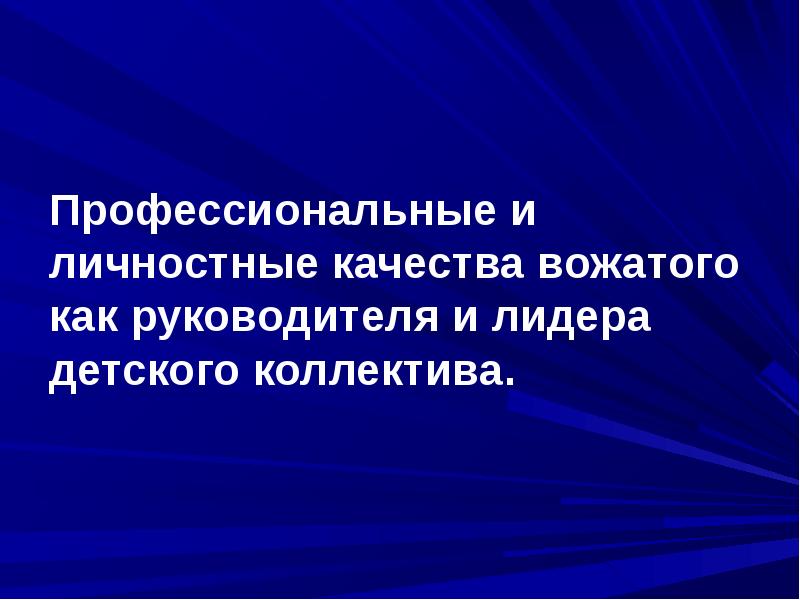 Профессионально значимые качества личности вожатого презентация