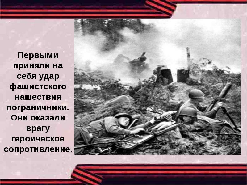 Примет удар. Первыми приняли на себя удар пограничники. Пограничники первые приняли удар фашистской. Кто первым принял на себя удар фашистов. Героические страницы ВОВ слайд.