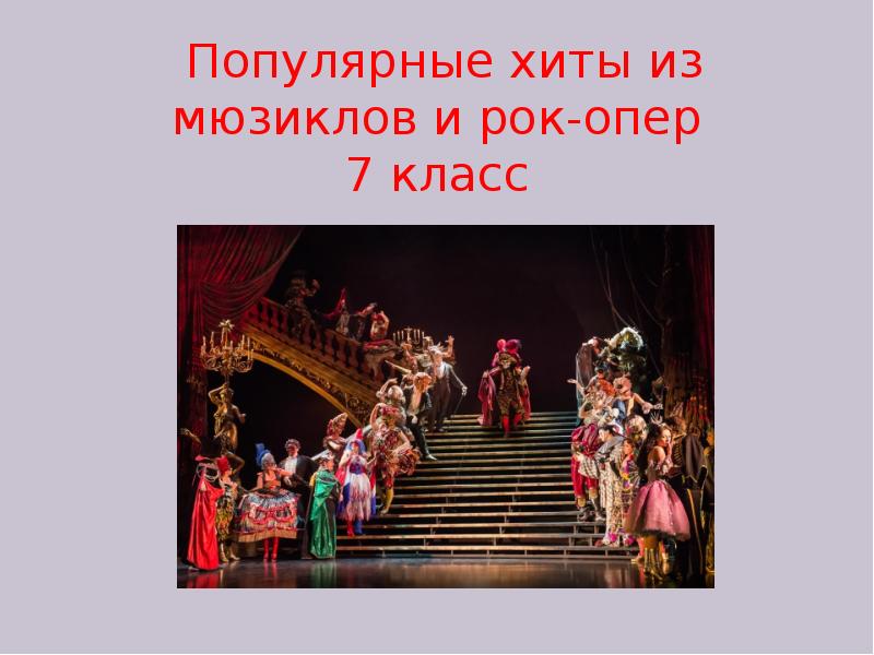 Музыкальный театр мюзикл рок опера