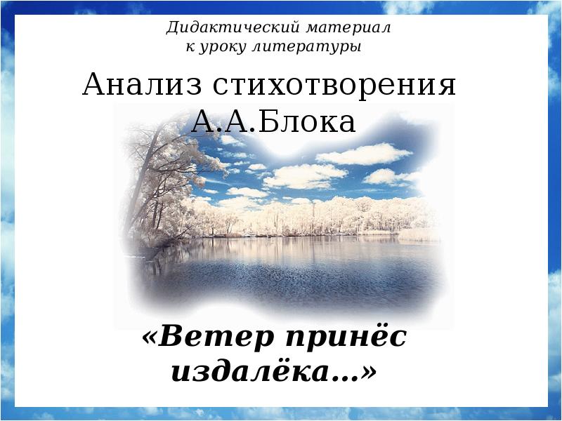 Принесенный ветром. Анализ стихотворения ветер принес издалека. Ветер принёс издалёка анализ. Ветер принес издалека блок анализ. Стихи о прекрасной даме ветер принес издалека.