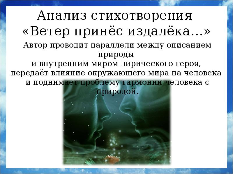 Анализ стихотворения блока ветер принес издалека. Ветер принес издалека блок анализ стихотворения. Стихотворение блока ветер принес издалека. Анализ стихотворения ветер принес издалека блок кратко. Текст ветер принес издалека.