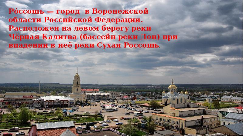 Мой родной город. Россошь мой родной город. Проект родной город Россошь. Россошь доклад. Город Россошь доклад о городе.