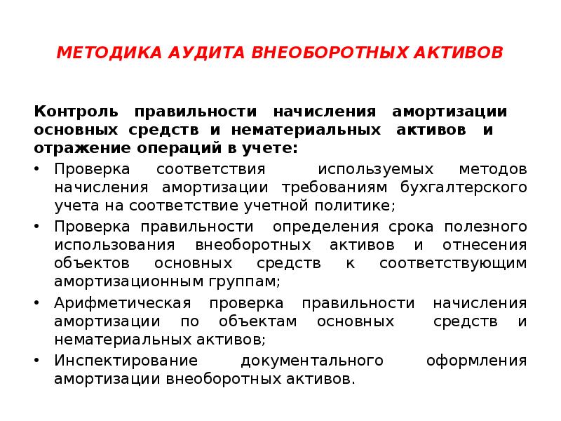 Проверка основного средства. Аудит внеоборотных активов. Методика аудиторской проверки учета основных средств. Проверка учета внеоборотных активов. Методика аудита учета нематериальных активов..