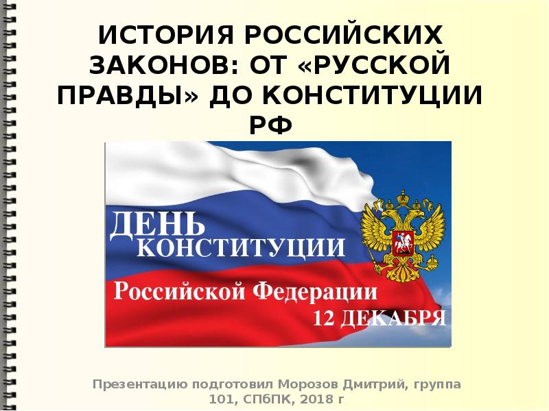 Законы российского государства. История законодательства России. Законы РФ картинки для презентации. Законодательство РФ для презентации. Конституция РФ картинки для презентации.