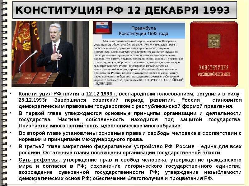 Проект конституции 1993 г был принят кем