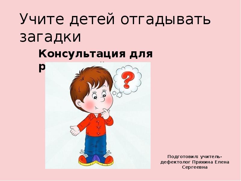 Угадай дети. Дети ОТГАДЫВАЮТ загадки. Учим детей отгадывать загадки консультация для родителей. Дети ОТГАДЫВАЮТ загадки картинки. Ребенок не может отгадывать загадки.