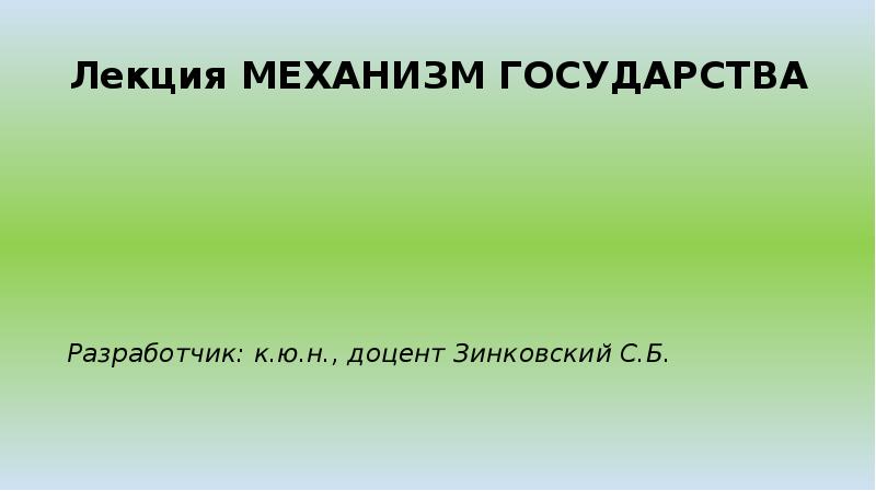 Доклад: Механизм государства