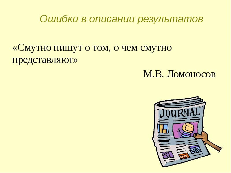 Представьте м. Ошибки Ломоносова. Смутно пишут о том что смутно себе представляют сочинение. Смутно пишут о том, что смутно себе представляют что это значит.