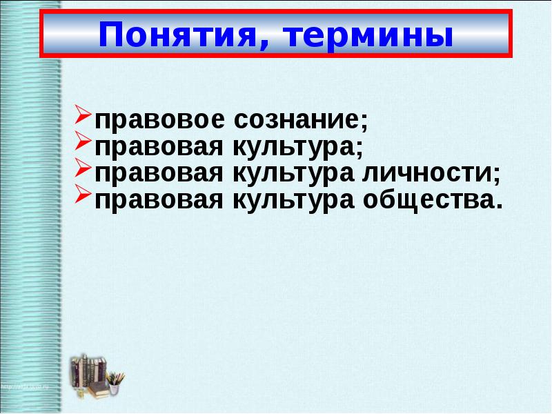 Предпосылки правомерного поведения презентация 10 класс обществознание