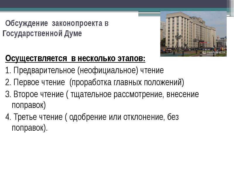 Государственная дума принимает законы в течение. Обсуждение законопроекта. Обсуждение законопроекта в государственной Думе осуществляется на. Чтение законопроекта в государственной Думе. Внесение законопроекта в Госдуму.