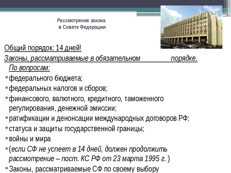 Совет законодательства. Рассмотрение законов в Совете Федерации. Рассмотрение законопроекта в Совете Федерации. Принятие закона в Совете Федерации. Какие законы рассматривает совет Федерации.