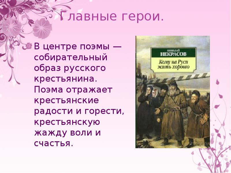 Изображение судьбы русской женщины в поэме н а некрасова кому на руси жить хорошо