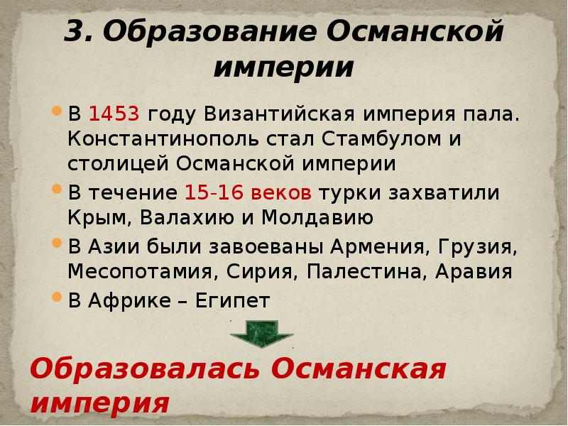 Османская империя кратко. Образование Османской империи. Образование Османской империи год. Возникновение Османской империи кратко. Завоевания турок Османов и образование Османской империи.