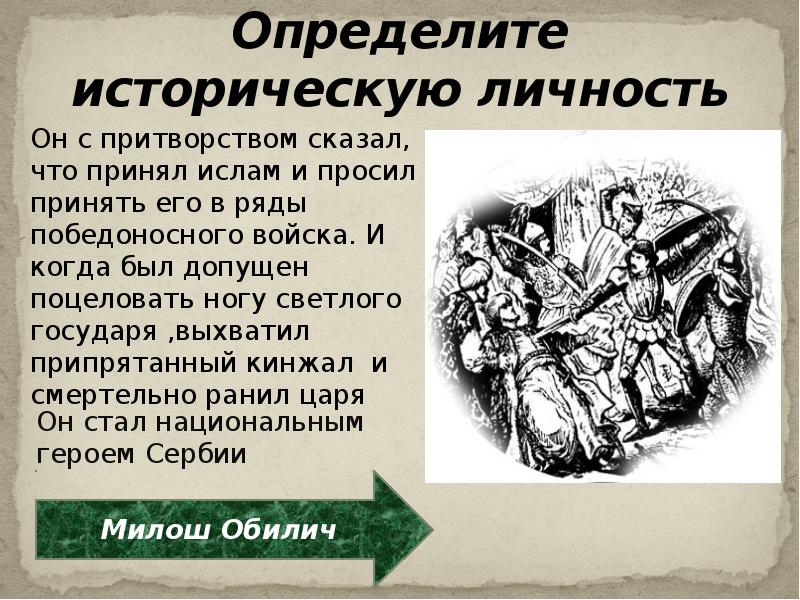 Определите исторически. Милош Обилич личность. Он с притворством сказал что принял Ислам. Личность турками османами Балканского полуострова. Определите исторических личностей.