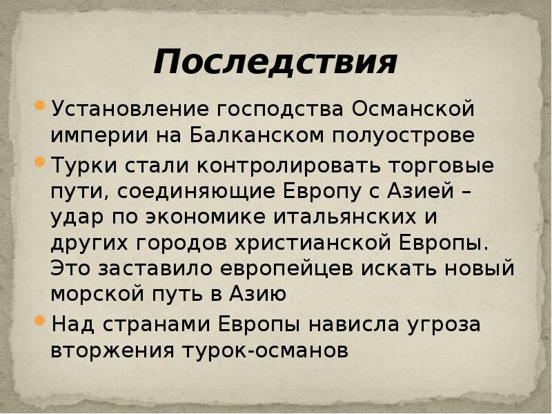 Причины упадка османской империи. Завоевание турками османами Балканского полуострова. Итоги завоевания турками османами Балканского полуострова. Последствия завоевания турками османами Балканского полуострова. Завоевание турками-османами Балканского полуострова кратко.