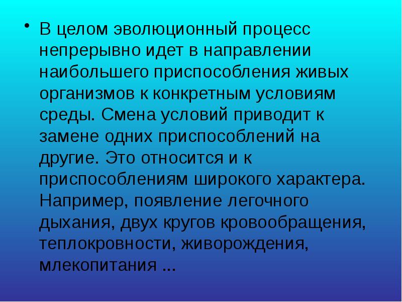 Основные направления эволюции презентация