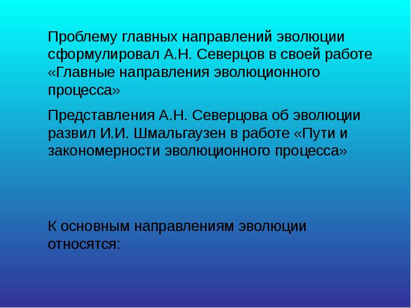 Основные направления эволюции презентация